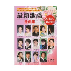 (中古品)最新歌謡全曲集 DVD