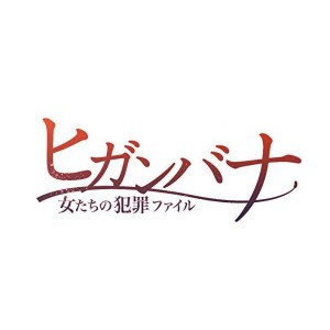 (中古品)ヒガンバナ~女たちの犯罪ファイル DVD