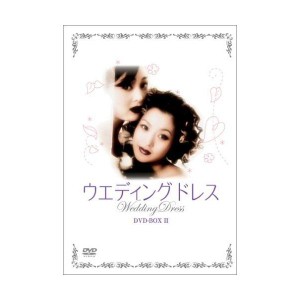 (中古品)ウエディング・ドレス DVD-BOX II