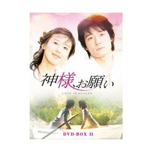 (中古品)神様、お願い DVD-BOXII