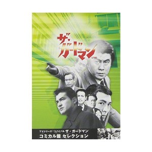 (中古品)TVシリーズ・リバイバル「ザ・ガードマン」コミカル篇コレクション DVD