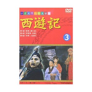 (中古品)西遊記(3) DVD