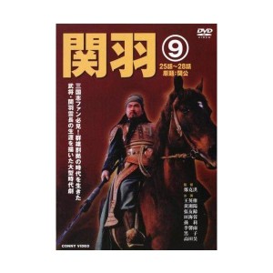 (中古品)関羽 9 DVD