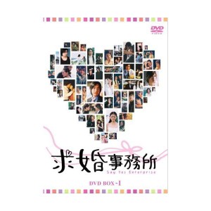 (中古品)求婚事務所 DVD-BOX 1