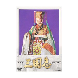 (中古品)人形劇 三国志 全集 十三巻 DVD