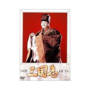 (中古品)人形劇 三国志 全集 十六巻 DVD