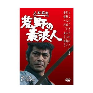 (中古品)荒野の素浪人 第5巻 (3話入り) DVD