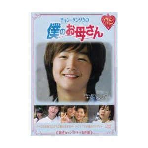(中古品)韓流ロマンスドラマ名作選 チャン・グンソクの僕のお母さん DVD