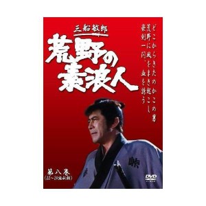 (中古品)荒野の素浪人 第8巻 (3話入り) DVD