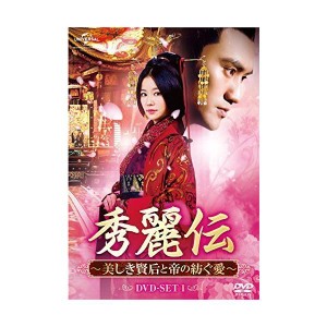 (中古品)秀麗伝~美しき賢后と帝の紡ぐ愛~ DVD-SET1