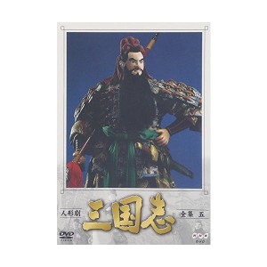 (中古品)人形劇 三国志 全集 五巻 DVD