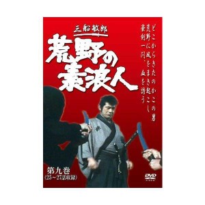 (中古品)荒野の素浪人 第9巻 (3話入り) DVD