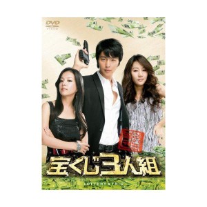 (中古品)宝くじ3人組(3枚組) DVD