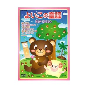 (中古品)よいこの童謡 森のくまさん DVD