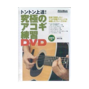 (中古品)究極のアコギ練習DVDDVD