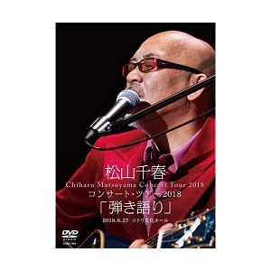 (中古品)松山千春コンサート・ツアー2018「弾き語り」2018.6.27 ニトリ文化ホール DVD