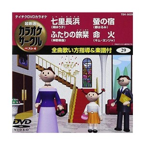 (中古品)テイチクDVDカラオケ 超厳選 カラオケサークル ベスト4(29)