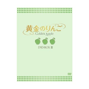 (中古品)黄金のりんご DVD-BOX III