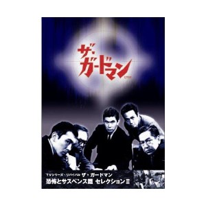 (中古品)ザ・ガードマン 恐怖とサスペンス篇セレクション2 DVD