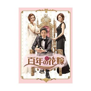 (中古品)百年の花嫁 韓国未放送シーン追加特別版 DVD-BOX 1