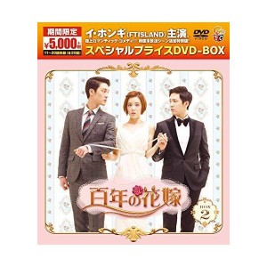 (中古品)百年の花嫁 期間限定スペシャルプライス DVD-BOX2