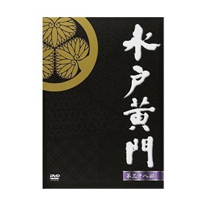 (中古品)水戸黄門 第38部 DVD-BOX