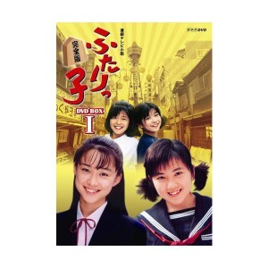 (中古品)連続テレビ小説 ふたりっ子 完全版 DVD-BOX 1