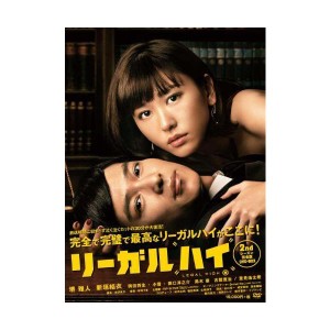 (中古品)リーガルハイ 2ndシーズン 完全版 DVD-BOX