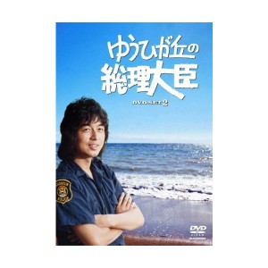 (中古品)ゆうひが丘の総理大臣 DVD-BOX 2