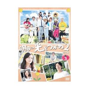 (中古品)明日の光をつかめ2 完全版DVD-BOX3