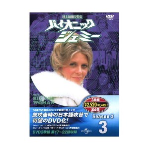 (中古品)バイオニックジェミー Season3-3 ( DVD3枚組 ) 3BW-303