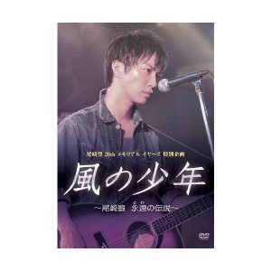 (中古品)風の少年~尾崎豊 永遠の伝説 DVD