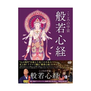 (中古品)こころの宇宙 般若心経 DVD