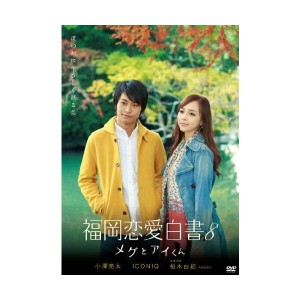 (中古品)福岡恋愛白書8 メグとアイくん DVD