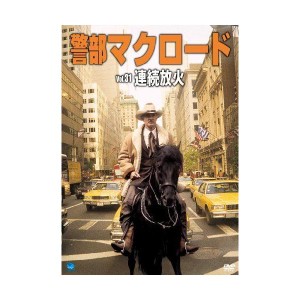 (中古品)警部マクロード「連続放火」 DVD