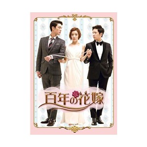 (中古品)百年の花嫁 韓国未放送シーン追加特別版 DVD-BOX 2