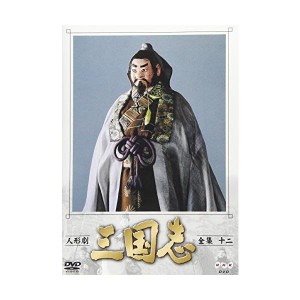 (中古品)人形劇 三国志 全集 十二巻 DVD