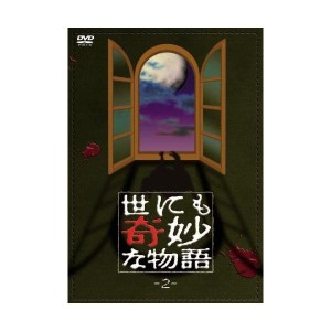 (中古品)世にも奇妙な物語2 DVD