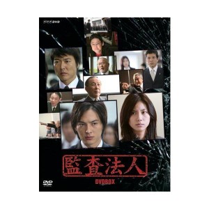 (中古品)監査法人 DVD-BOX