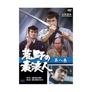 (中古品)荒野の素浪人 8 DVD