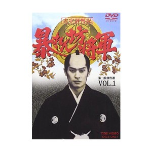 (中古品)吉宗評判記 暴れん坊将軍 第一部 傑作選 VOL.1 DVD