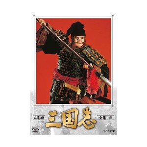 (中古品)人形劇 三国志 全集 弐 (新価格) DVD