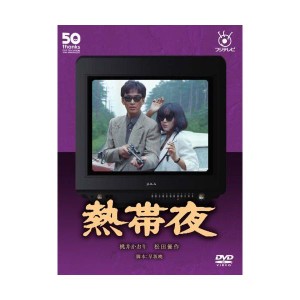 (中古品)フジテレビ開局50周年記念DVD 熱帯夜