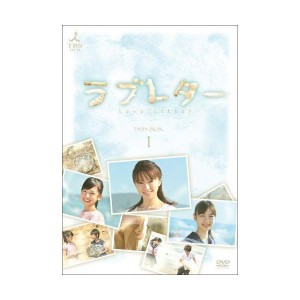 (中古品)ラブレター DVD-BOX1