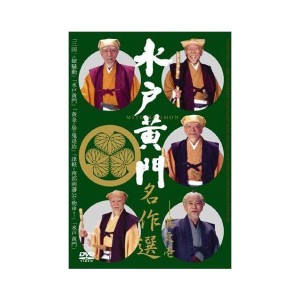 (中古品)水戸黄門名作選 その1 DVD