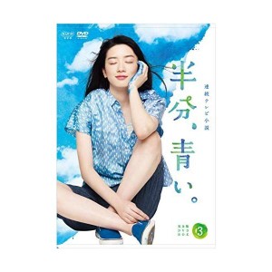 (中古品)連続テレビ小説 半分、青い。 完全版 DVD BOX3