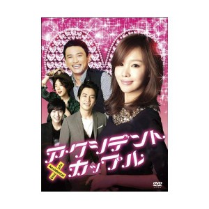 (中古品)アクシデント・カップル DVD-BOX