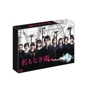 (中古品)名もなき毒 DVD-BOX