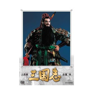 (中古品)人形劇 三国志 全集 四 (新価格) DVD