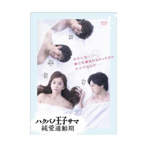 (中古品)ハクバノ王子サマ 純愛適齢期 DVD-BOX